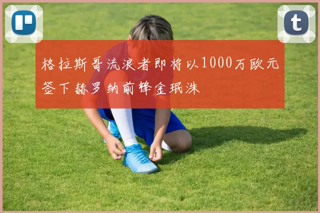 格拉斯哥流浪者即将以1000万欧元签下赫罗纳前锋金珉洙